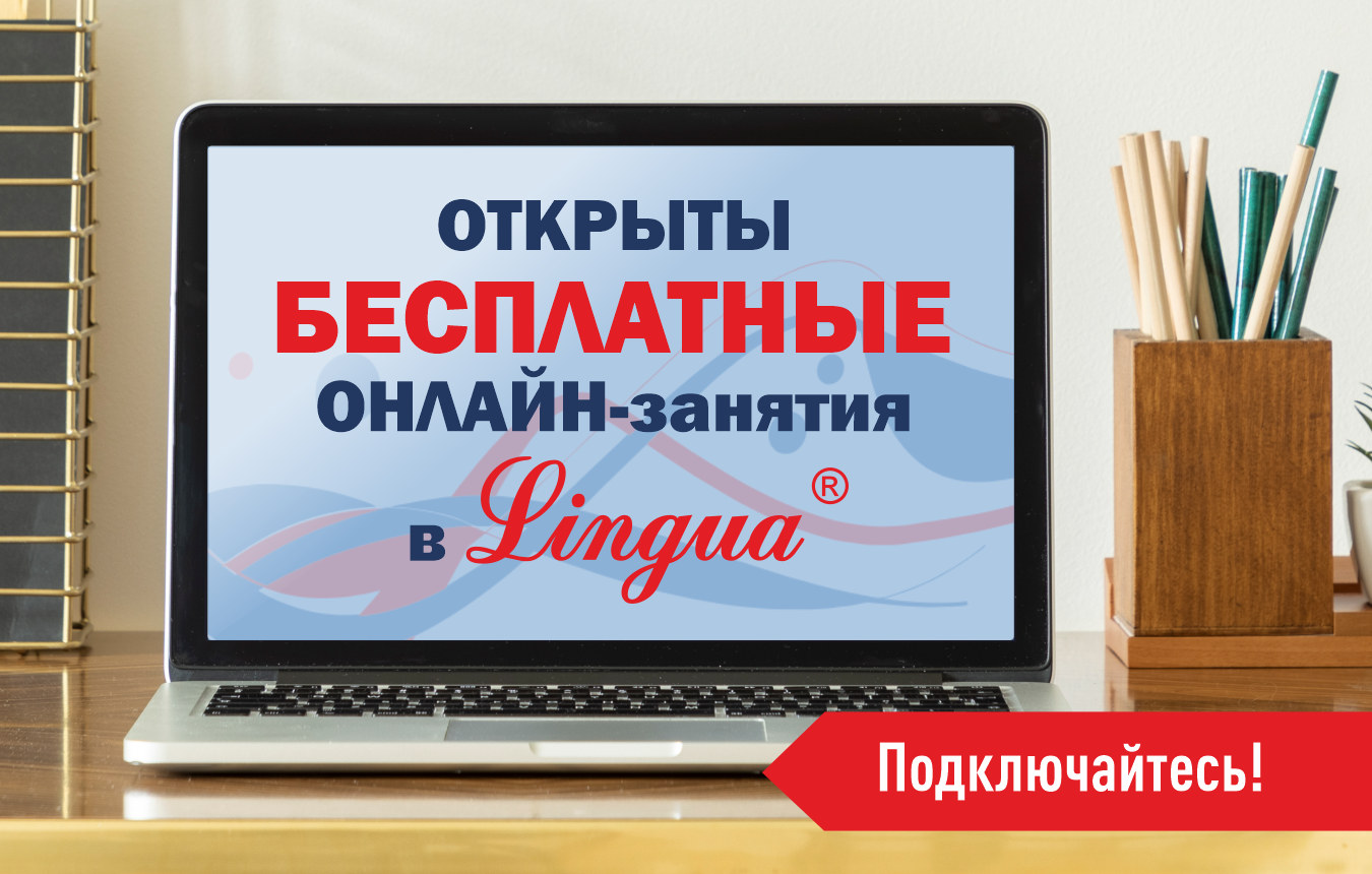 ОТКРЫТЫ БЕСПЛАТНЫЕ ОНЛАЙН-занятия в LINGUA | Лингва-Центр Журавлёвой