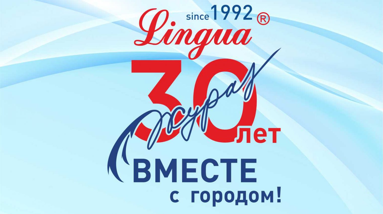 Lingua — 30 лет в Сургуте. Юбилейные события.