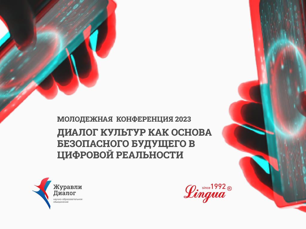 Молодежная конференция 2023  — «Диалог культур как основа безопасного будущего в цифровой реальности»