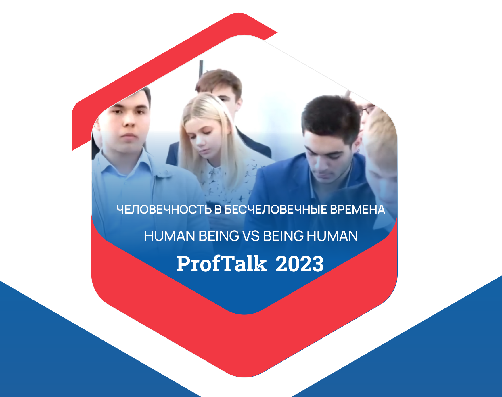 Круглый стол Prof Talk 2023. Человечность в бесчеловечные времена | Лингва-Центр  Журавлёвой