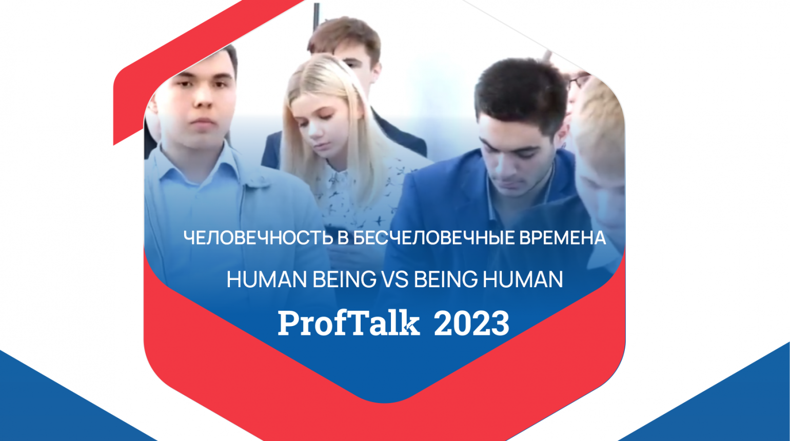 Круглый стол Prof Talk 2023. Человечность в бесчеловечные времена