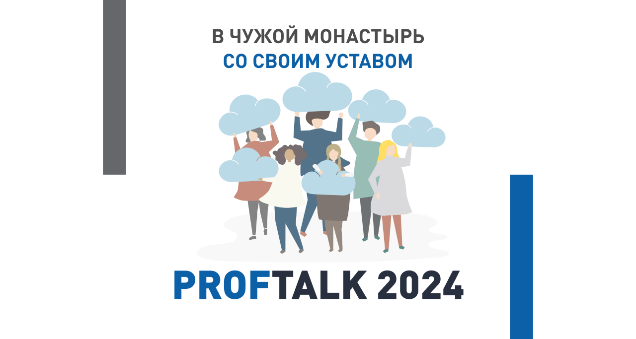 Prof Talk 2024: В чужой монастырь со своим уставом. Острые социальные проблемы вынесены на обсуждение