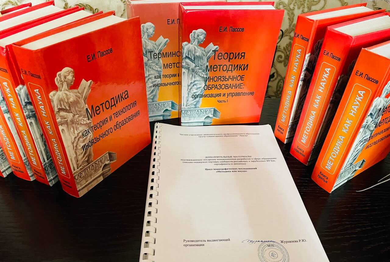 Памяти нашего учителя Пассова Ефима Израилевича