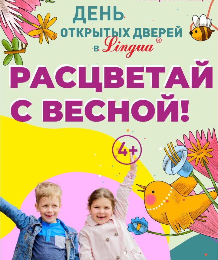 26 апреля расцветай с весной — день открытых дверей в Лингва