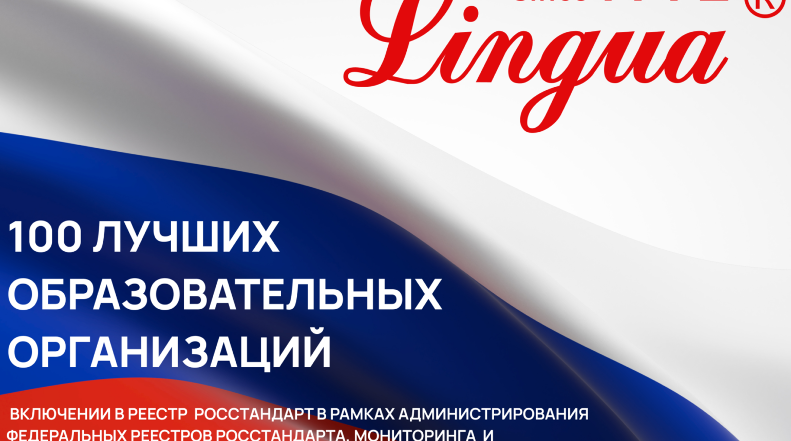 «Лингва» вошла в список 100 лучших образовательных организаций России
