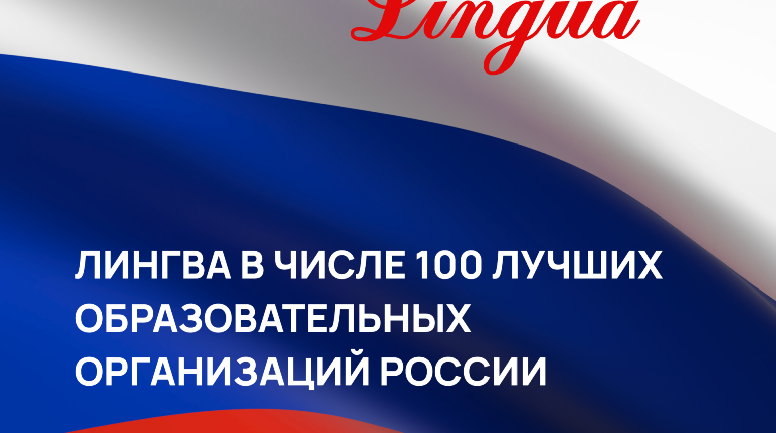 «Лингва» вошла в список 100 лучших образовательных организаций России