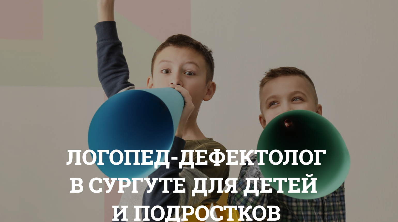 Логопед-дефектолог в Сургуте. Исправление речи у детей и взрослых на ул. Федорова, 59