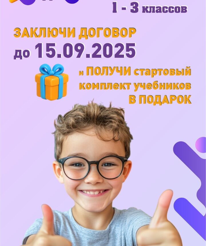 Специальное предложение для трех школ до 15 сентября 2025 года