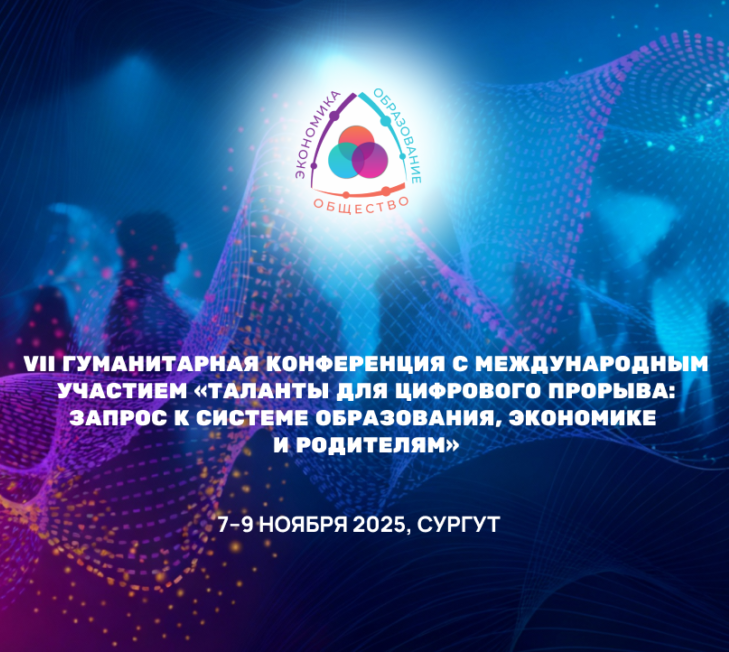 VII Гуманитарная конференция «Таланты для цифрового прорыва»