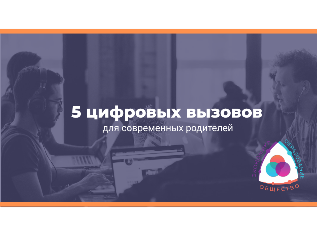 5 цифровых вызовов для родителей