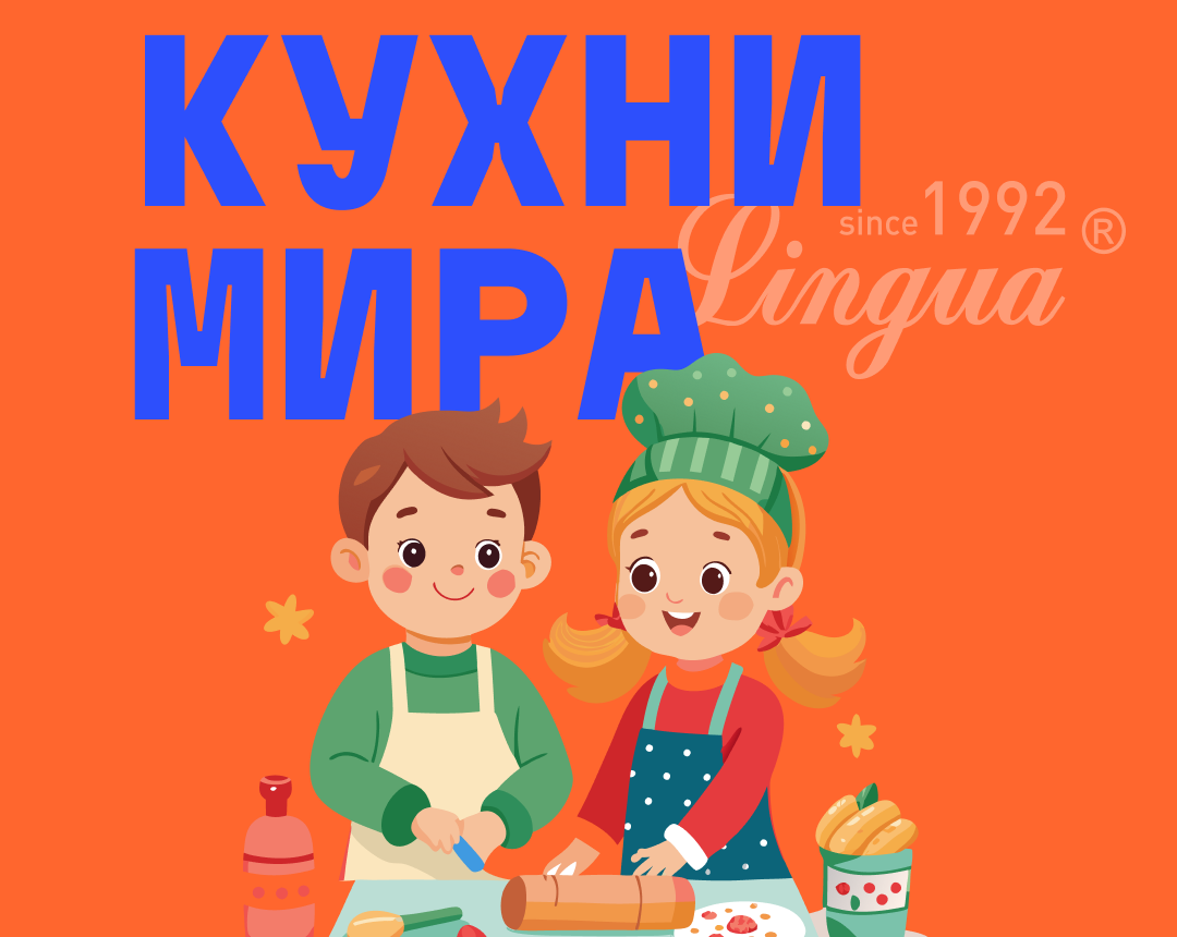 «Кухни мира»: Где кулинария встречается с английским