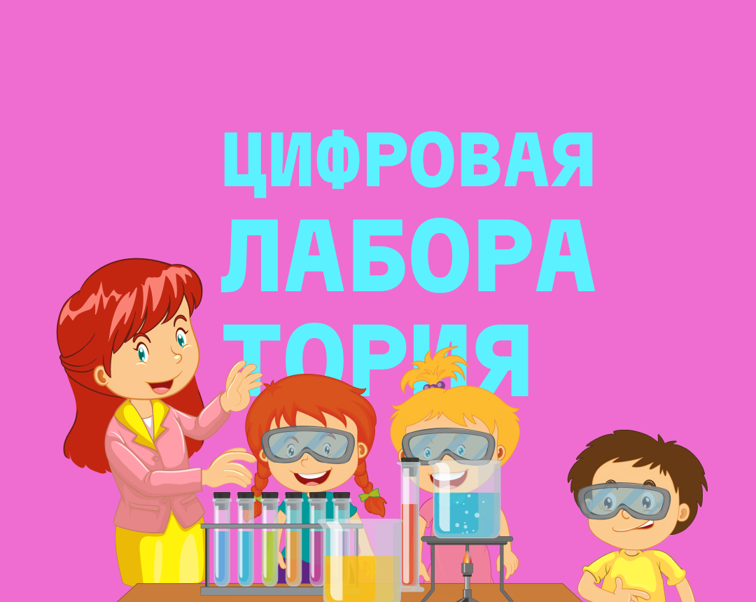 «Цифровая лаборатория»: изучай мир на практике, как ученый!
