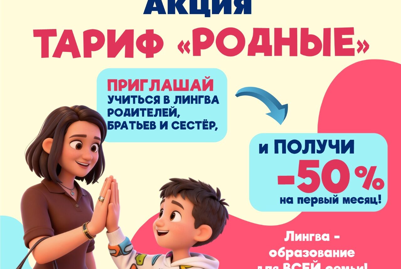 Акция «Тариф “Родные”»