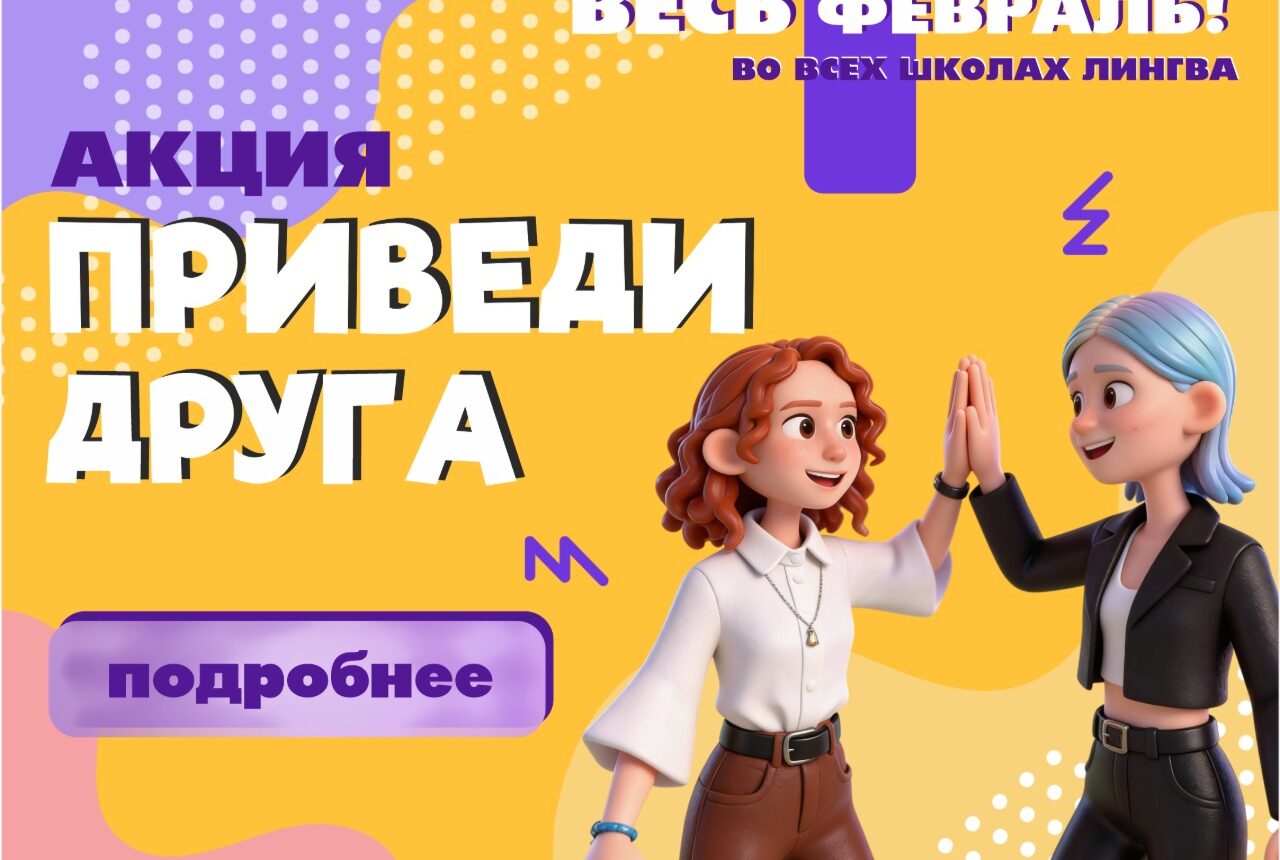 Учиться с другом — не только веселее, но и выгоднее! Приведи друга – сделай х2 добра!