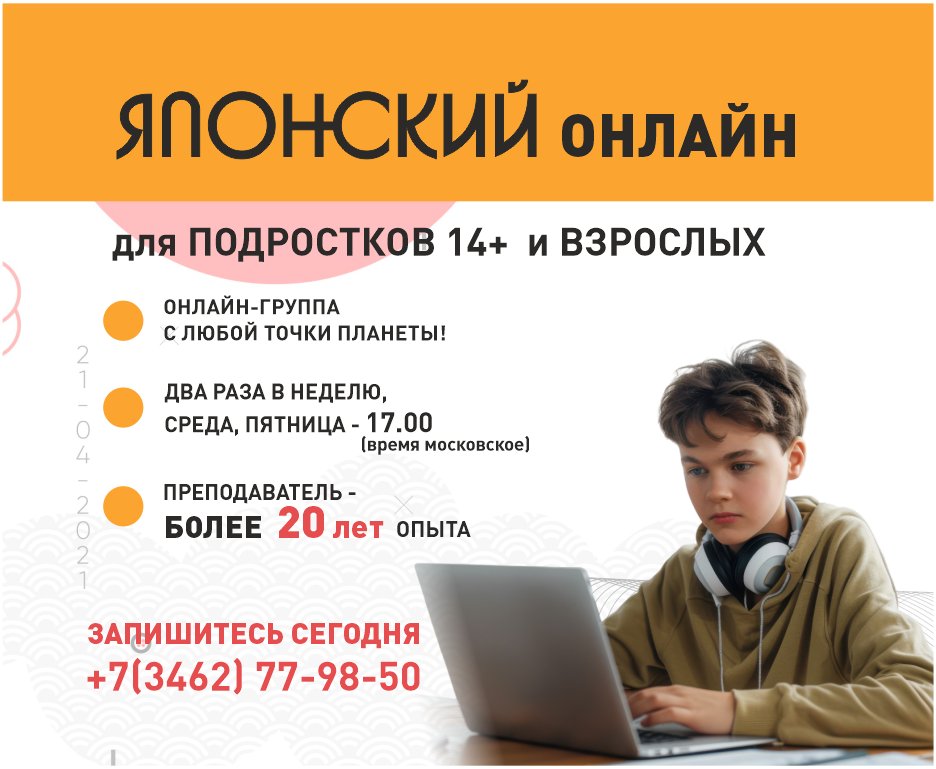 Японский язык в Сургуте онлайн