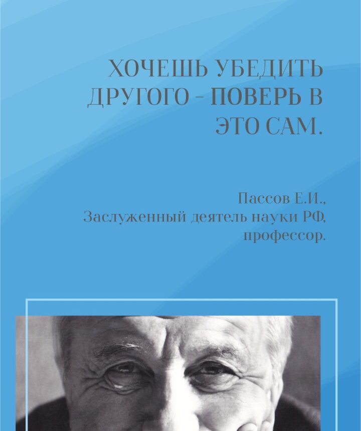 Вспоминаем сердцами Творца, Учителя, Наставника — Пассова Ефима Израилевича