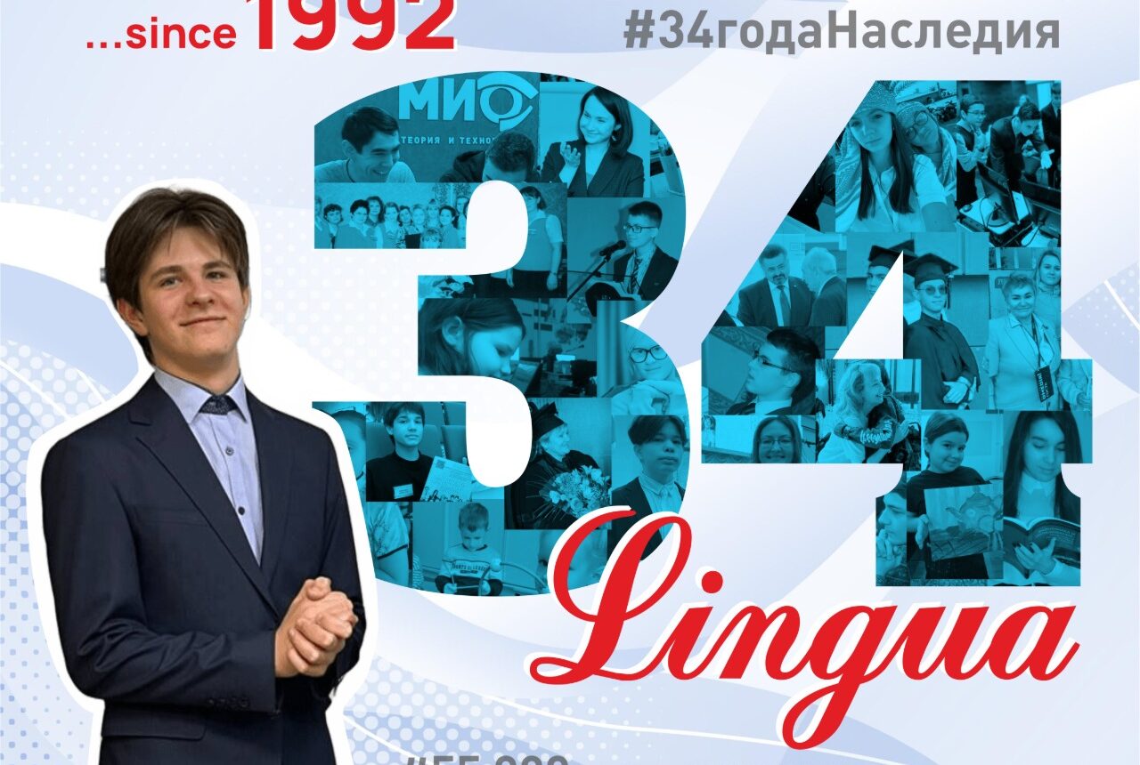 13 апреля — День рождения Лингва. 34 года, которые изменили тысячи жизней к лучшему благодаря образованию